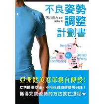 不良姿勢調整計劃書：亞洲健美冠軍親自傳授!立即擺脫酸痛、不用特地跑健身房鍛鍊!