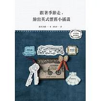 跟著季節走，繪出英式懷舊小插畫：麋鹿、聖誕樹和拐杖糖，聖誕節到囉!猜猜南瓜、巫師帽又是什麼節呢?