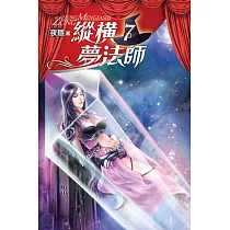 縱橫夢法師07