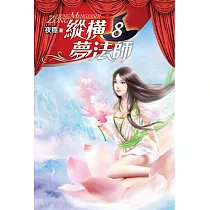 縱橫夢法師08
