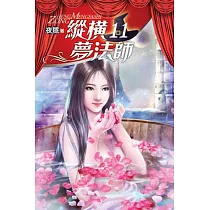 縱橫夢法師11