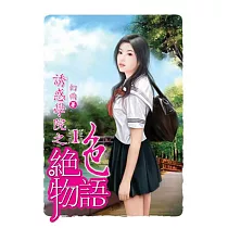 誘惑學院之絕色物語01