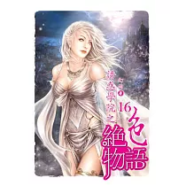 誘惑學院之絕色物語16