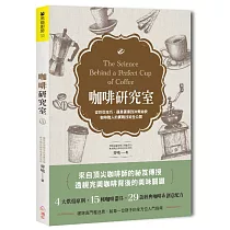 咖啡研究室：從烘豆技巧、器具選擇到沖煮祕訣，咖啡職人的實戰技術全公開