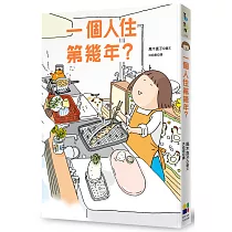 一個人住第幾年?