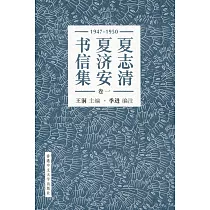 夏志清夏濟安書信集 (卷一：1947─1950) (簡體書) (精裝)