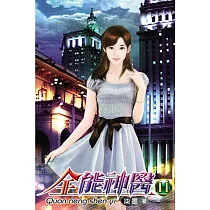 全能神醫11