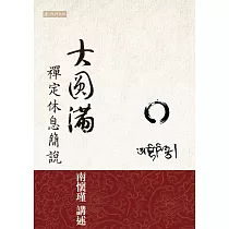 大圓滿禪定休息簡說