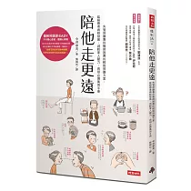 陪他走更遠：失智照護專科醫師推薦的輕鬆照護方案，延緩患者病程發展、減輕家人壓力，長照必備萬用手冊