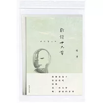 新詩十九首：時間筆記本(限量紀念版)