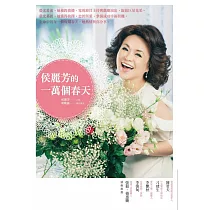 侯麗芳的一萬個春天