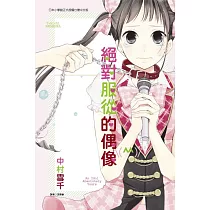 絕對服從的偶像 全