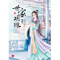 世家明珠(中)