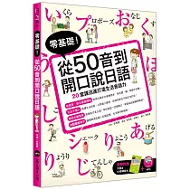 零基礎!從50音到開口說日語(附大開本50音練習本+1MP3)