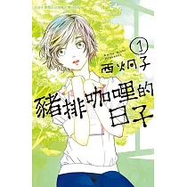 豬排咖哩的日子 1