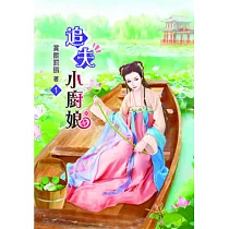 追夫小廚娘(一)
