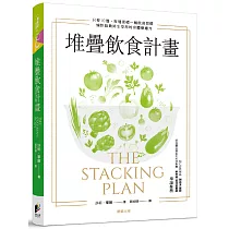 堆疊飲食計畫