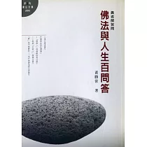 佛法與人生百問答