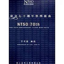 國臺交七十週年快閃組曲 套譜(總譜及管弦樂分譜)