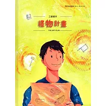 工藝繪本：禮物計畫