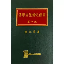 法學方法論之探索