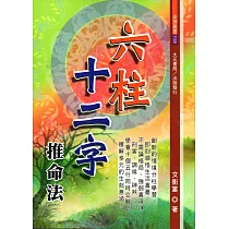 六柱十二字推命法