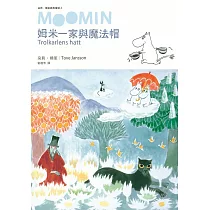 姆米一家與魔法帽(朵貝.楊笙經典童話2)