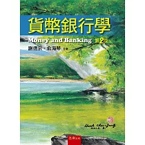 貨幣銀行學(2版)
