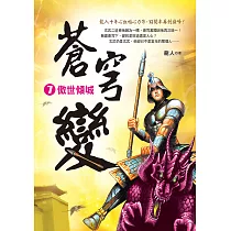 蒼穹變7：傲世傾城