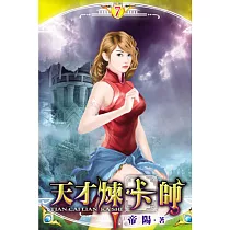 天才煉卡師07