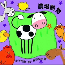 農場動物：小手動一動，輕鬆玩拼圖