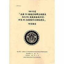 104年度「我國3G頻譜屆期釋出規劃及B4G/5G規範與發展研究─研究4G相關應用及網路建設」研究報告