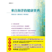 來自海洋的健康寶典