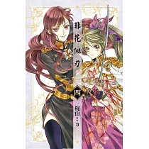 非花似刃04