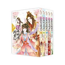 逗比姑娘闖君心 套書<1─5卷>(完)