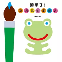 開學了!──遊戲認知翻翻書
