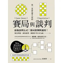 第一本專為華人寫的賽局與談判：最強談判公式!賽局實例與運用!解決問題、創造優勢、關鍵思考步步為贏