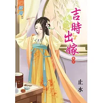 吉時出嫁‧卷三