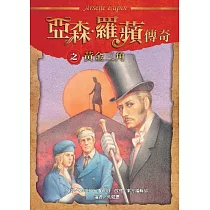 亞森‧羅蘋傳奇：黃金三角