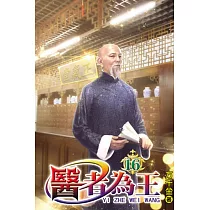 醫者為王16