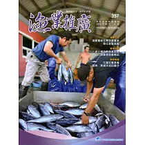 漁業推廣 357期(105/06)