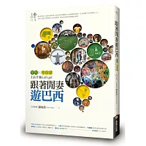 跟著閒妻遊巴西