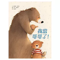 我當哥哥了!