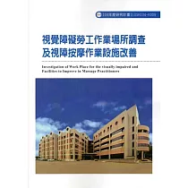 視覺障礙勞工作業場所調查及視障按摩作業設施改善ILOSH104─H309