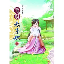 招財太子妃(二)