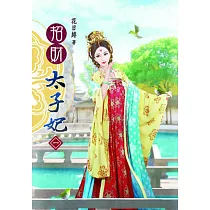 招財太子妃(一)