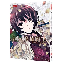 負債魔王Devil Game 4