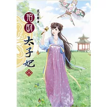 招財太子妃(三)