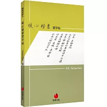 博客來 鋼筆 情詩 鋼筆習字 愛意成詩 附贈鋼筆1支