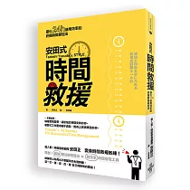 安田式時間救援：優化24小時使用效率的終極時間掌控法